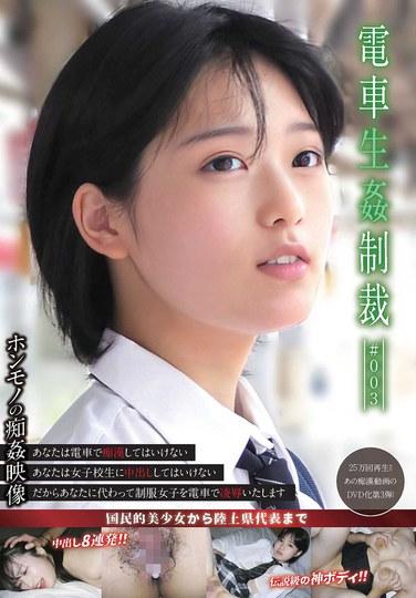 การลงโทษทางเพศบนรถไฟ #003