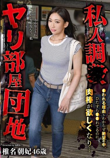 อพาร์ตเมนต์คอมเพล็กซ์ที่มีห้องเซ็กส์ส่วนตัว: ด้วยความสิ้นหวัง ไม่รู้ว่าทำไมเธอถึงถูกข่มขืน เธอถูกข่มขืนซ้ำแล้วซ้ำเล่า แต่เธอกลับเริ่มโหยหาอวัยวะเพศชาย... ชิอินะ โทโมเอะ อายุ 46 ปี