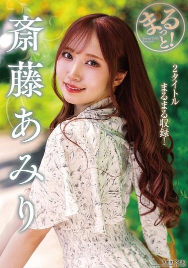 ทั้งหมดเลย! อามิริ ไซโตะ