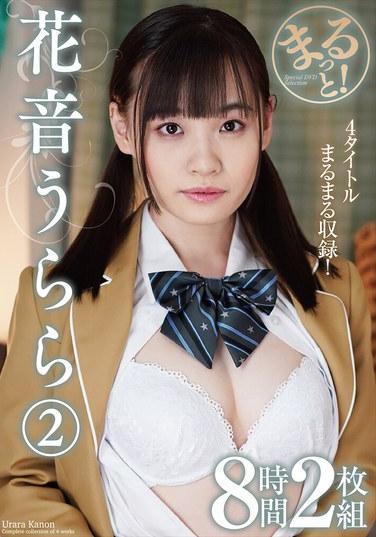 ทั้งหมด! คานอน อุราระ 2 8 ชั่วโมง 2 แผ่น