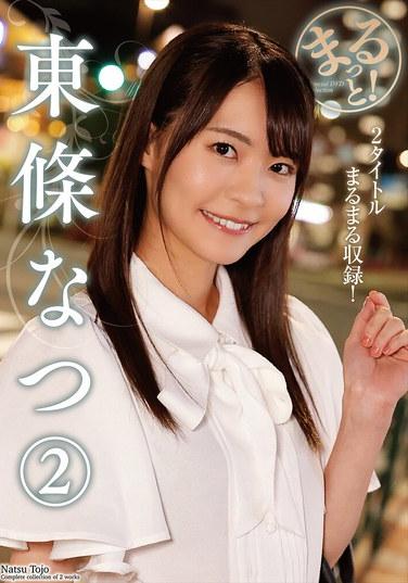 กันเลยทีเดียว! โทโจ นัตสึ 2