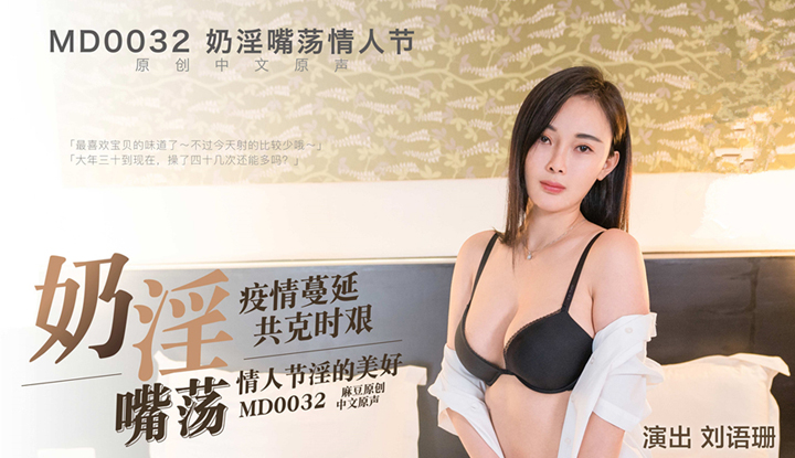 [麻豆] 淫蕩的御姐體驗～給你一個特別的情人節禮物 (MD0032)