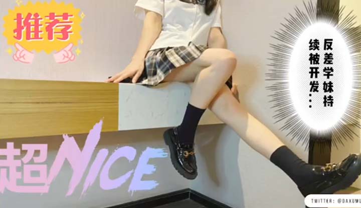 91許木學長~這個姿勢真的要高潮了!反差學妹搖身一變聽話Jk小女友