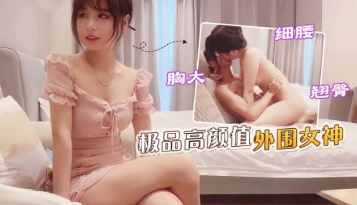 約操御姐範大長腿人妻外圍~大胸細腰小翹臀一次擁有