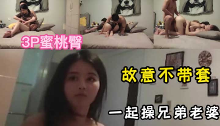 3P Peach Butt ~ Deliberately fuck my brother's wife without wearing a condom