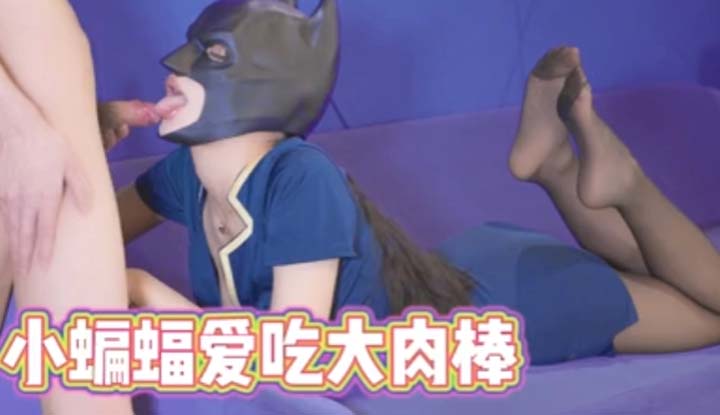 Batman loves to eat big meat sticks~ Only after eating meat sticks can he save the world