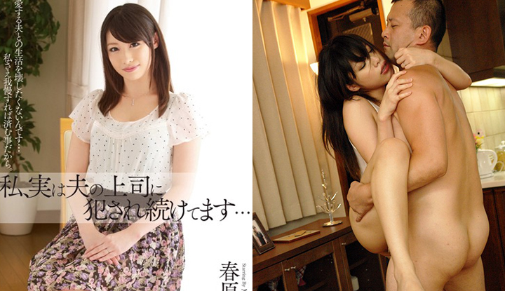 [日本] 春原未來破壞版AV～我，其實一直被老公的上司持續侵犯 (MDYD-738)