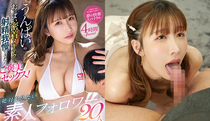 [日本] 褒美セックス破壞版AV～ 久違的感謝祭！女優單挑20位素人男優！(SSIS-766)