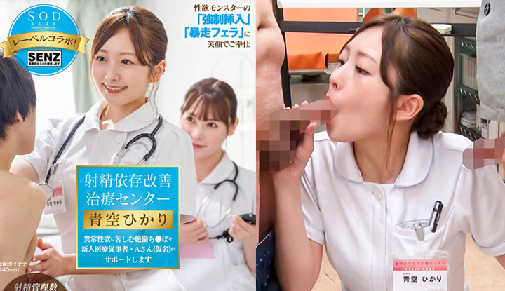 [ญี่ปุ่น] ภาพยนตร์โป๊เวอร์ชันที่ทำลายท้องฟ้าเป็นสีฟ้า ชุดนี้ รวมทีมแพทย์จากศูนย์รักษาปัญหาการสูญเสียเชื่อเพื่อการหายเร็ว (STARS-932) ให้การช่วยเหลือผู้ป่วยที่มีปัญหาทางเพศที่ผิดปกติ