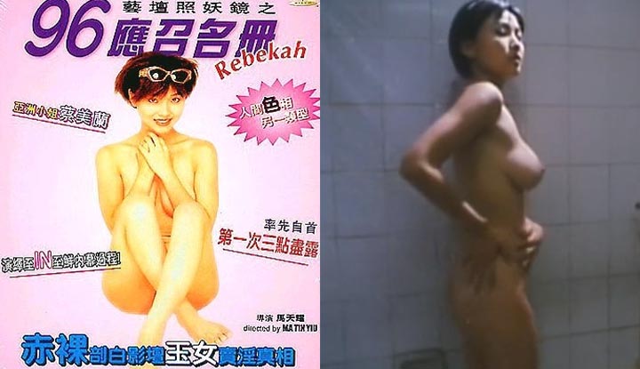 Selected clips from Category III films from China, Hong Kong, and Taiwan ~ Tsai Mei-lan's