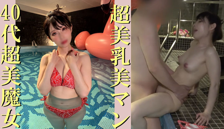 [FC2 PPV] ไม่เหมือนเมียบ้านอายุ 40 ปีที่สวยสุดๆ! ร่างกายของเธอ หัวนมชมพูสวยงาม และหีที่น่าทึ่งอย่างมาก! เมียบ้านหน้าอกใหญ่ไม่หยุดหอบและถึงจุดสุดยอดซ้ำแล้วซ้ำเล่าในสระว่ายน้ำส่วนตัวของเธอ! (FC2-PPV-4632746)