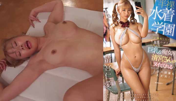 [日本] 清宮仁愛破壞版AV～半裸泳衣學園：乳痴女學姊幫我解決我忍不住勃起的大雞巴！(EBWH-265)