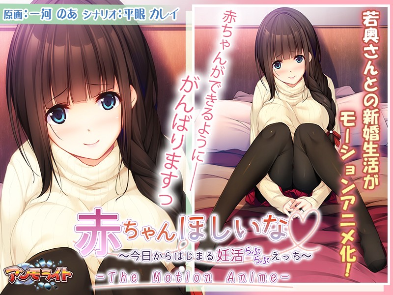 赤ちゃんほしいな~今日からはじまる妊活えっち~ The Motion Anime