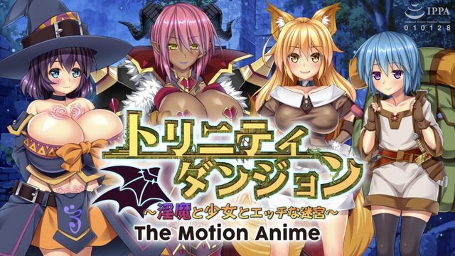 トリニティダンジョン ~淫魔と少女とエッチな迷宮~ The Motion Anime