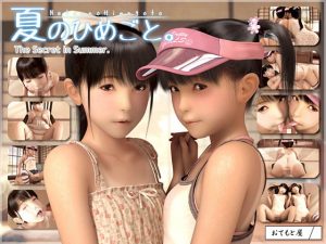 夏のひめごと
