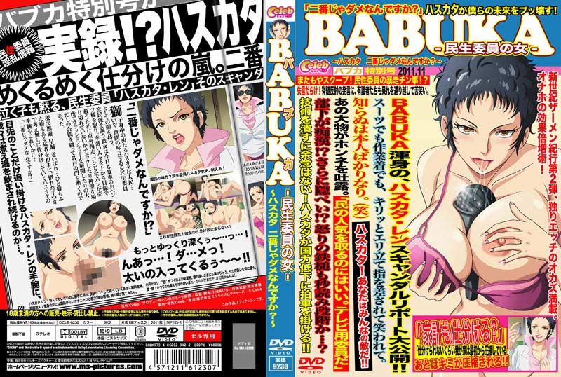 BaBuKa -民生委員の女- ~ハスカタ 二番じゃダメなんですか?~