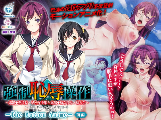 強制恥辱操作 ~露出委員長 早乙女美姫と露出幼なじみ 橘雪奈~ The Motion Anime 【前編】
