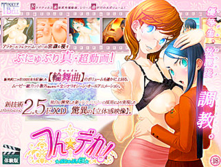 つん★デれ!~ぷにゅぷりEX~