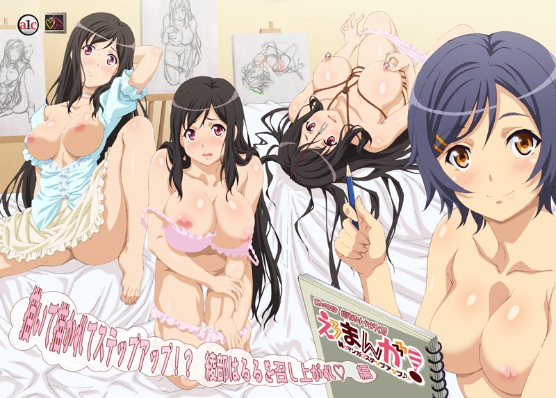 えろまんが!Hもマンガもステップアップ♪♪ 描いて描かれてステップアップ!? 綾部はるるを召し上がれ◆ 編