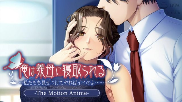 俺は義母に寝取られる~私たちも見せつけてやればイイのよ…~ The Motion Anime