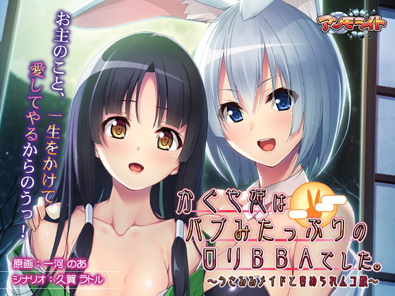 かぐや姫はバブみたっぷりの○リBBAでした。~うさみみメイドと責められムコ殿~~The Play Anime