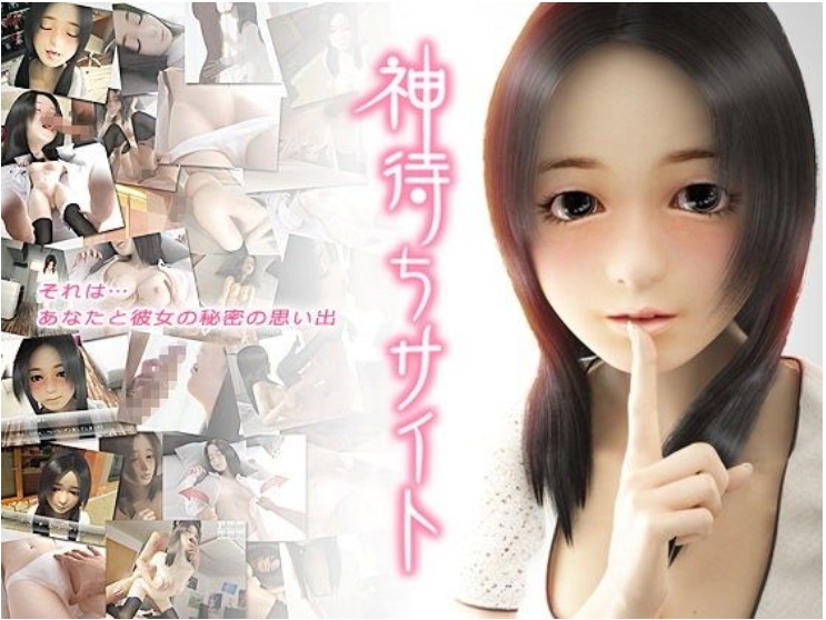 神待ちサイト ~出逢い編~
