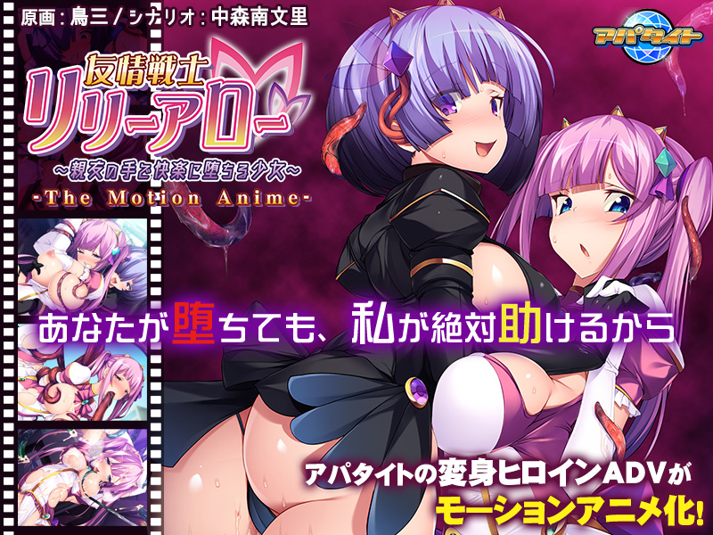友情戦士リリーアロー~親友の手で快楽に墮ちる少女~ The Motion Anime