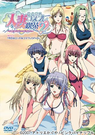 人妻コスプレ喫茶2~人妻ラブラブ・コスプレOVA~ Menu.2「今日はエッチなコスプレDAY☆」