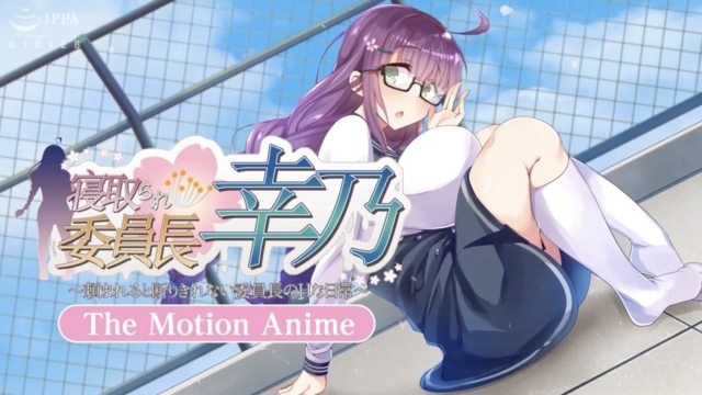 寝取られ委員長幸乃 ~頼まれると断りきれない委員長のHな日常~ -The Motion Anime-