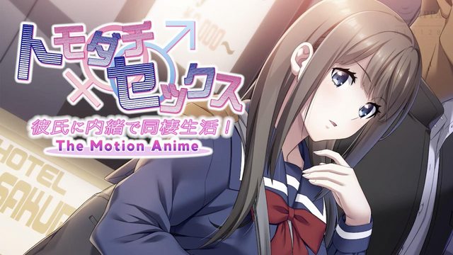トモダチ♂♀セックス 彼氏に内緒で同棲生活! The Motion Anime