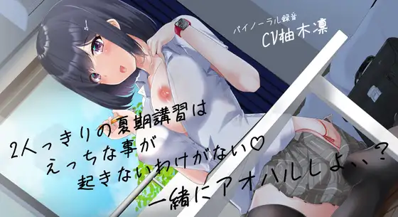 2人っきりの夏期講習はえっちな事が起きないわけがない一緒にアオハルしよ、、