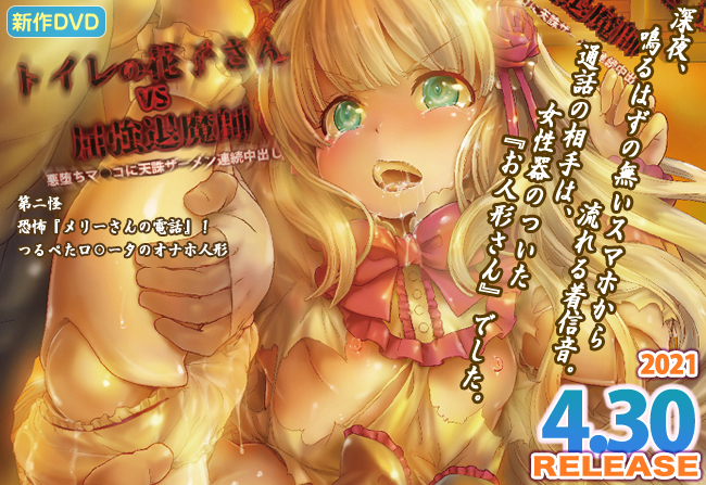 トイレの花子さんVS屈強退魔師 ~悪堕ちマ○コに天誅ザーメン連続中出し~ 第二怪 恐怖『メリーさんの電話』!つるぺたロ○ータのオナホ人形