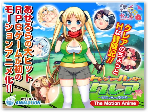 トレジャーハンタークレア ~精液を集める冒険家~The Motion Anime