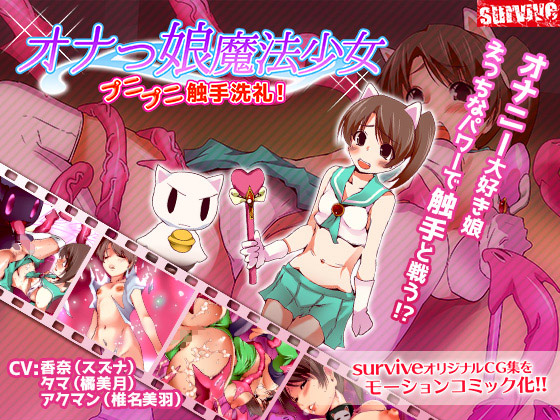 オナっ娘魔法少女プニプニ觸手洗禮!
