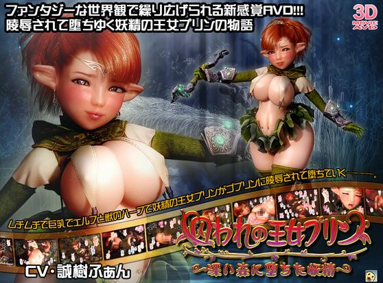 囚われの王女プリン ~深い森に墮ちた妖精~
