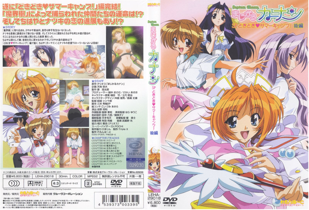 まじかるカナン SP どきどき◆サマーキャンプ! 後編