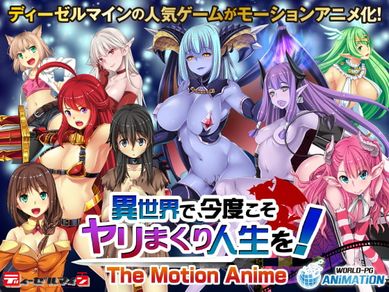 異世界で、今度こそヤリまくり人生を!    -The Motion Anime-