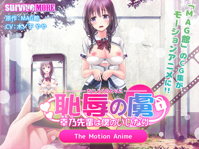 恥辱の虜 ~幸乃先輩は僕のいいなり~ The Motion Anime