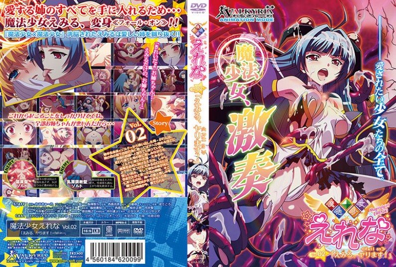魔法少女えれな Vol.02 「えみる、ヤります!」≪Fall on≫
