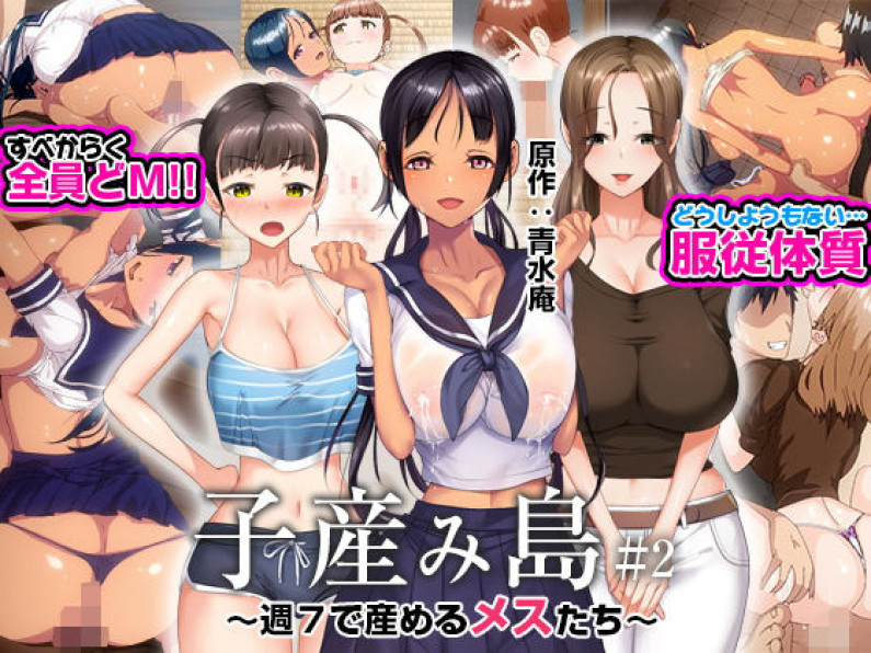 子産み島 ~週7で産めるメスたち~ #2