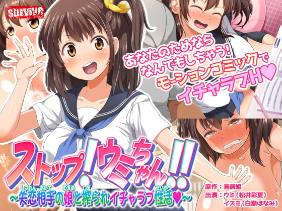 ストップ!ウミちゃん!!~失恋相手の娘と搾られイチャラブ性活~ モーションコミック版
