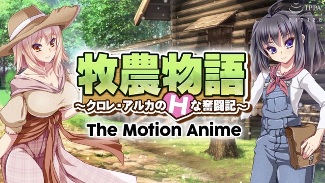 牧農物語 ~クロレ・アルカのHな奮闘記~ The Motion Anime