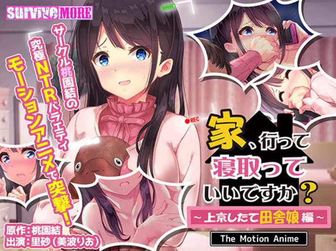 家、行って寝取っていいですか? ~上京したて田舎娘編~ The Motion Anime