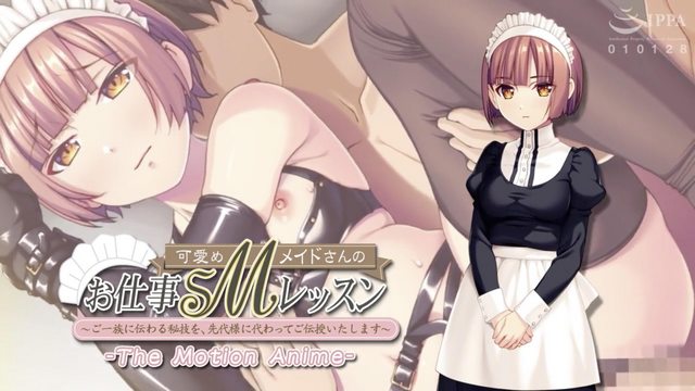 可愛めMメイドさんのお仕事SMレッスン ~ご一族に伝わる秘技を、先代様に代わってご伝授いたします~ The Motion Anime