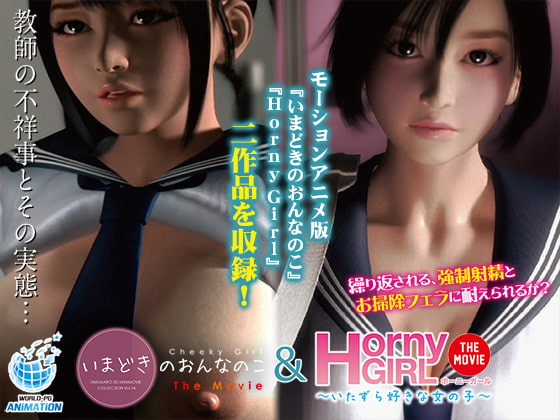 いまどきのおんなのこ&Horny Girl ~いたずら好きな女の子~ The Movie 02