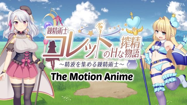 錬精術士コレットのHな搾精物語~精液を集める錬精術士~ The Motion Anime