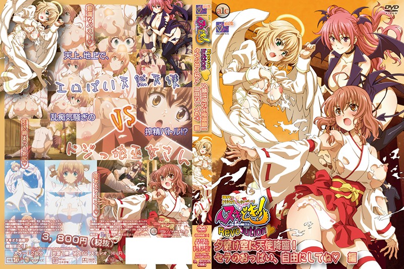 ヌキどきッ!Revolution◆ ~天使と悪魔の搾精バトル~ 夕焼け空に天使降臨! セラのおっぱい、自由にしてね 編
