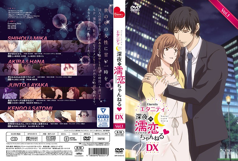 エタニティ ~深夜の濡恋ちゃんねる◆~ DX 第1巻