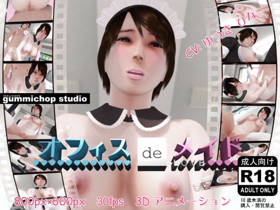 オフィスdeメイドLOVE