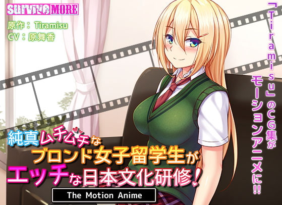 純真ムチムチなブロンド女子留学生がエッチな日本文化研修!